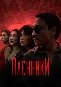 Пленники (сериал, 2023) 1 сезон смотреть онлайн на Лордфильм