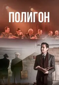 Полигон (сериал, 2020) 1 сезон смотреть онлайн на Лордфильм