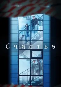 Счастье (сериал, 2021) 1 сезон смотреть онлайн на Лордфильм