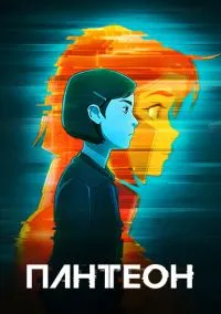 Пантеон (мультсериал, 2022) 1-2 сезон смотреть онлайн на Лордфильм