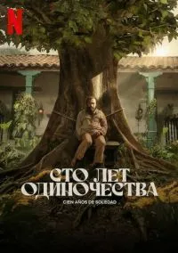 Сто лет одиночества (сериал, 2024) 1 сезон смотреть онлайн на Лордфильм