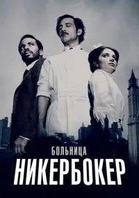 Больница Никербокер (сериал, 2014) 1-2 сезон смотреть онлайн на Лордфильм