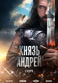 Князь Андрей (сериал, ) смотреть онлайн на Лордфильм