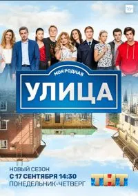 Улица (сериал, 2017) 1-3 сезон смотреть онлайн на Лордфильм
