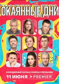 Окаянные дни (сериал, 2020) 1 сезон смотреть онлайн на Лордфильм