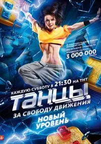 Танцы (сериал, 2014) 1-7 сезон смотреть онлайн на Лордфильм