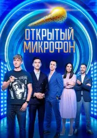 Открытый микрофон (сериал, 2017) 1-7 сезон смотреть онлайн на Лордфильм